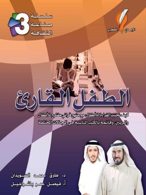 cover image of الطفل القارىء